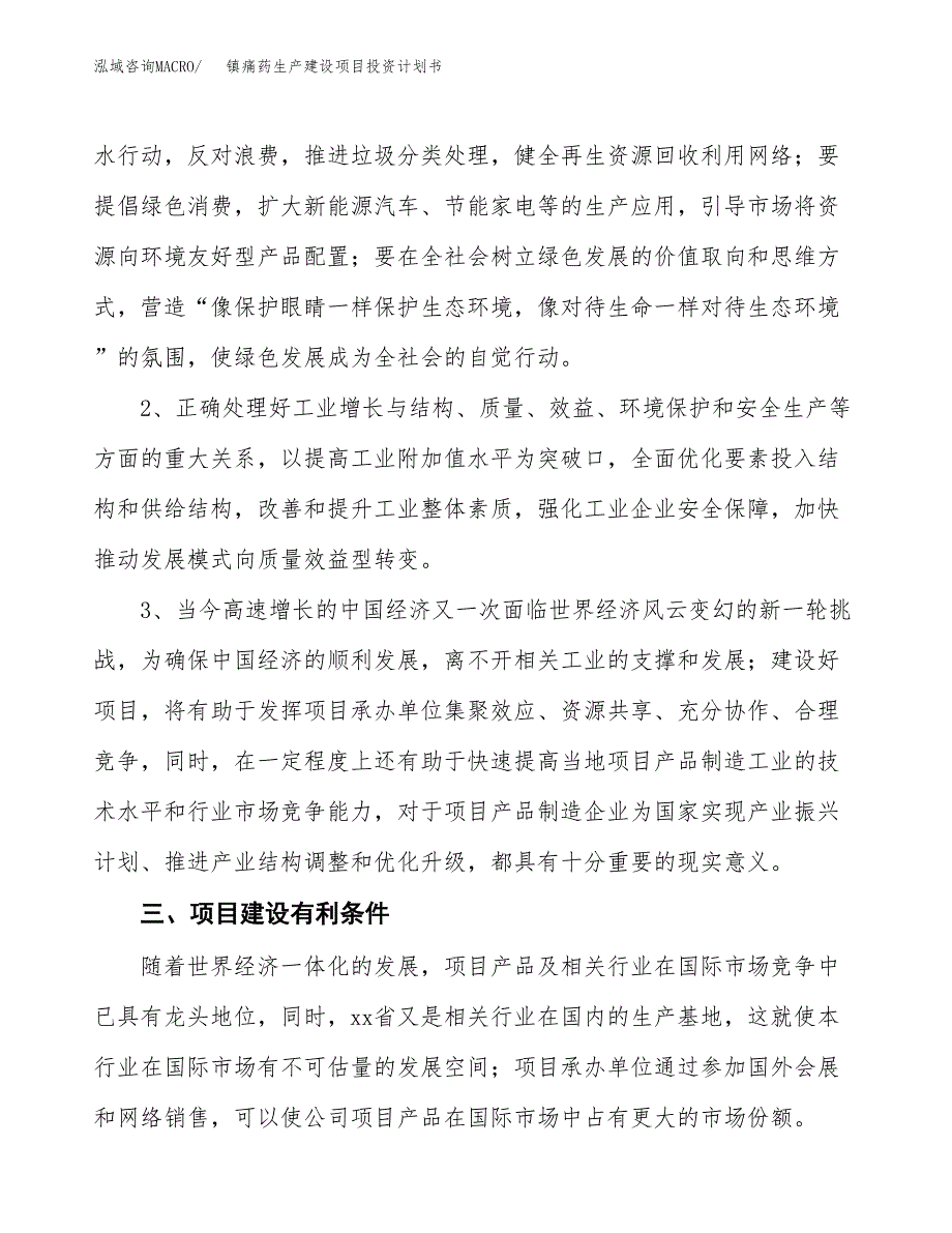 （模板）镇痛药生产建设项目投资计划书_第4页