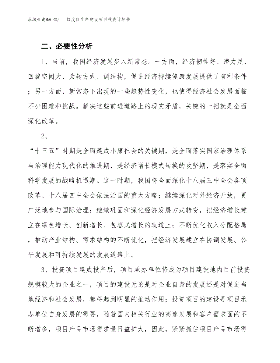 （实用模版）盐度仪生产建设项目投资计划书_第4页