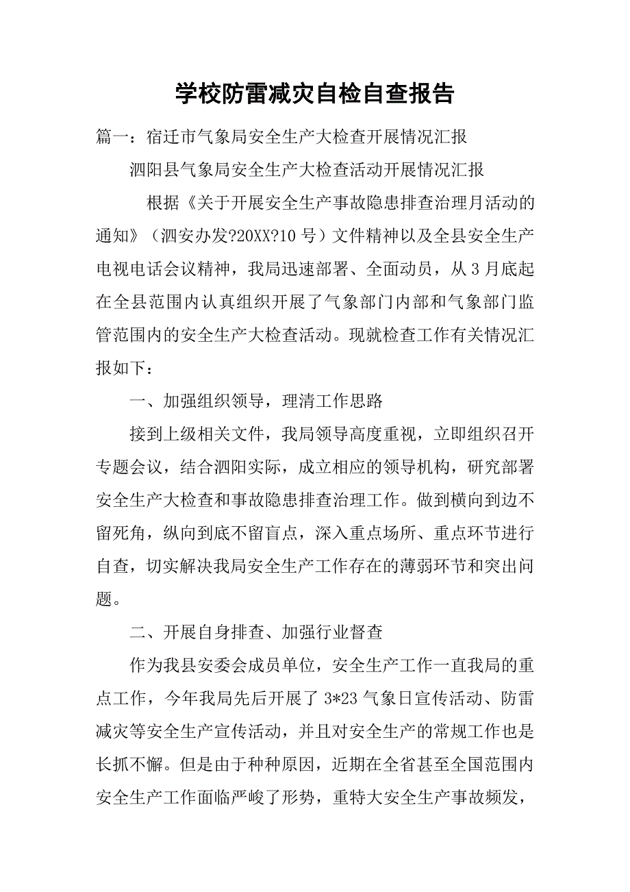 学校防雷减灾自检自查报告.doc_第1页