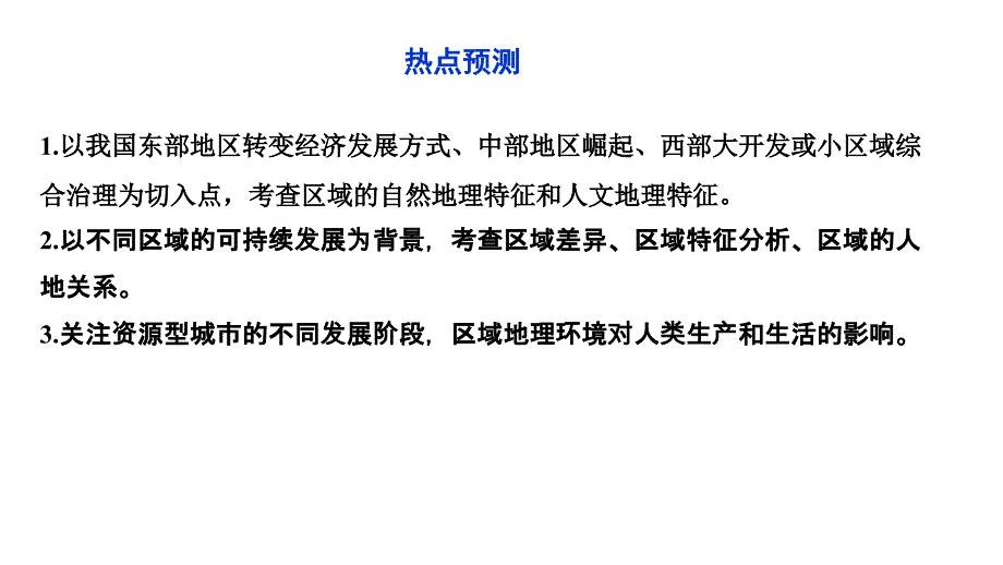 2012优化方案高三高考地理总复习鲁科版教程九单元26节自课件_第2页