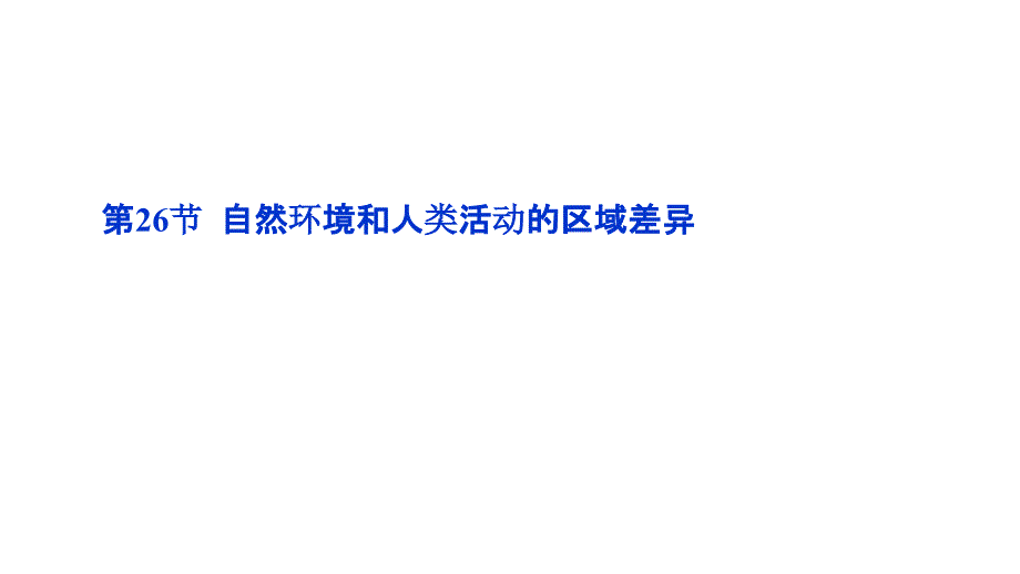 2012优化方案高三高考地理总复习鲁科版教程九单元26节自课件_第3页