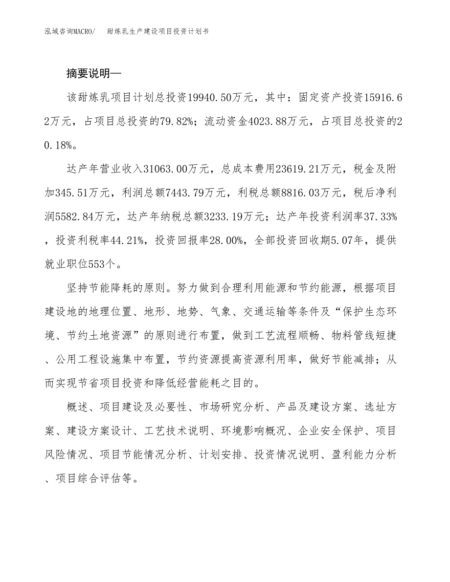 （实用模版）甜炼乳生产建设项目投资计划书_第2页