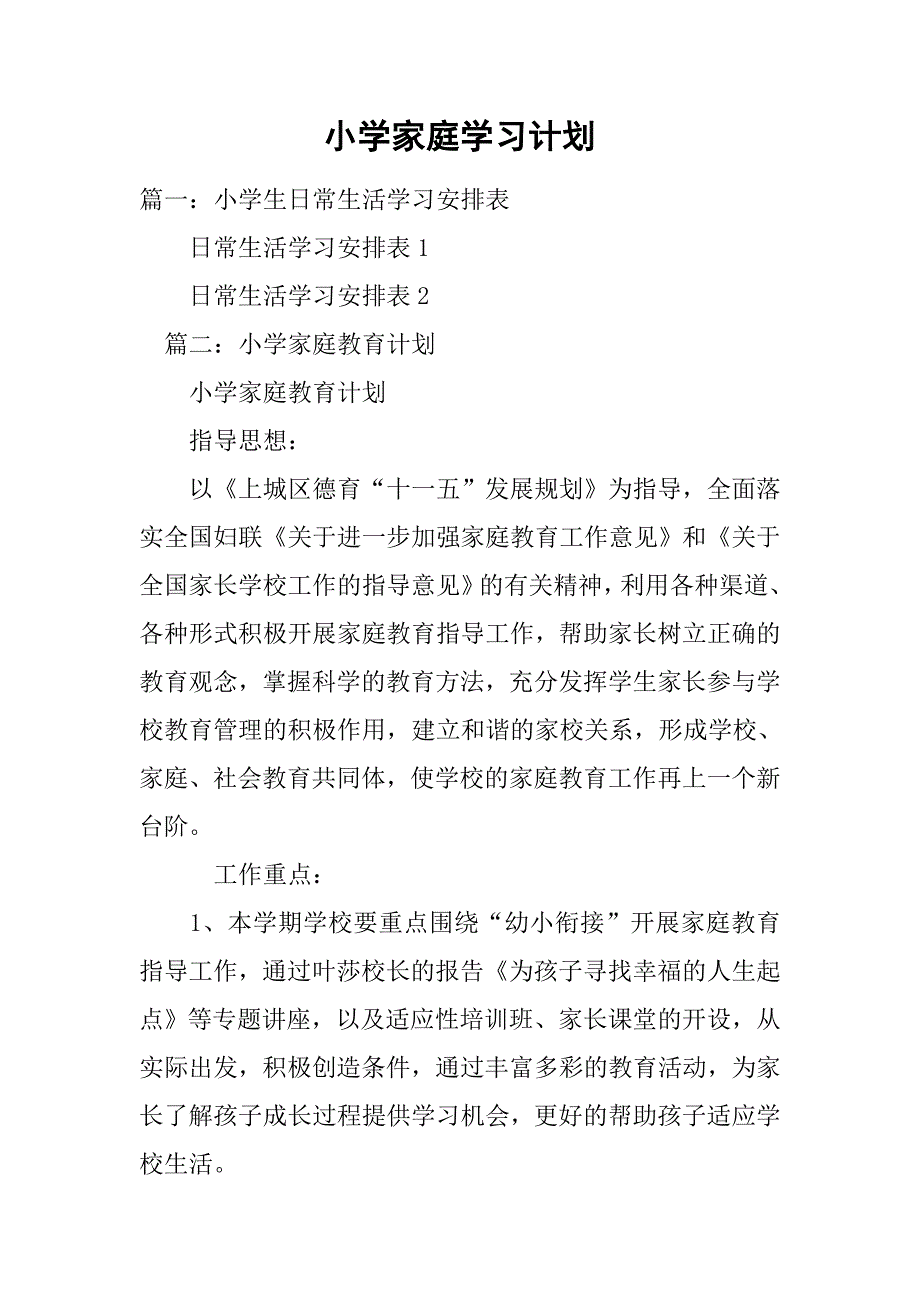 小学家庭学习计划.doc_第1页