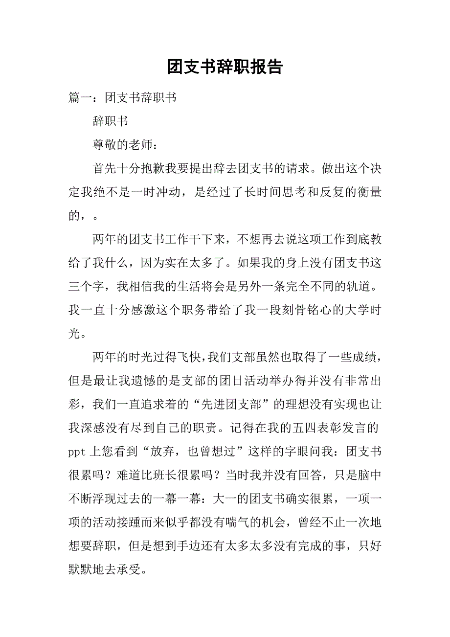 团支书辞职报告.doc_第1页
