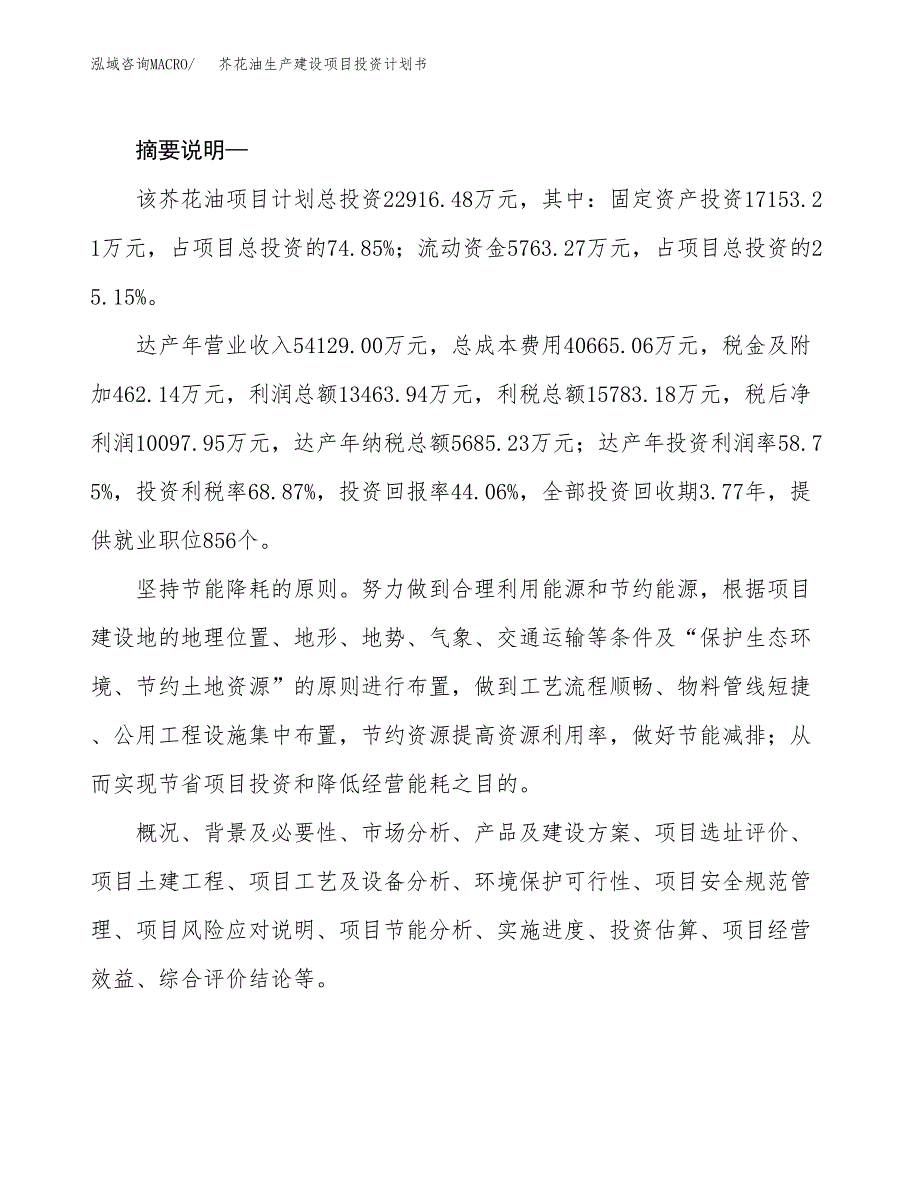 （实用模版）芥花油生产建设项目投资计划书_第2页