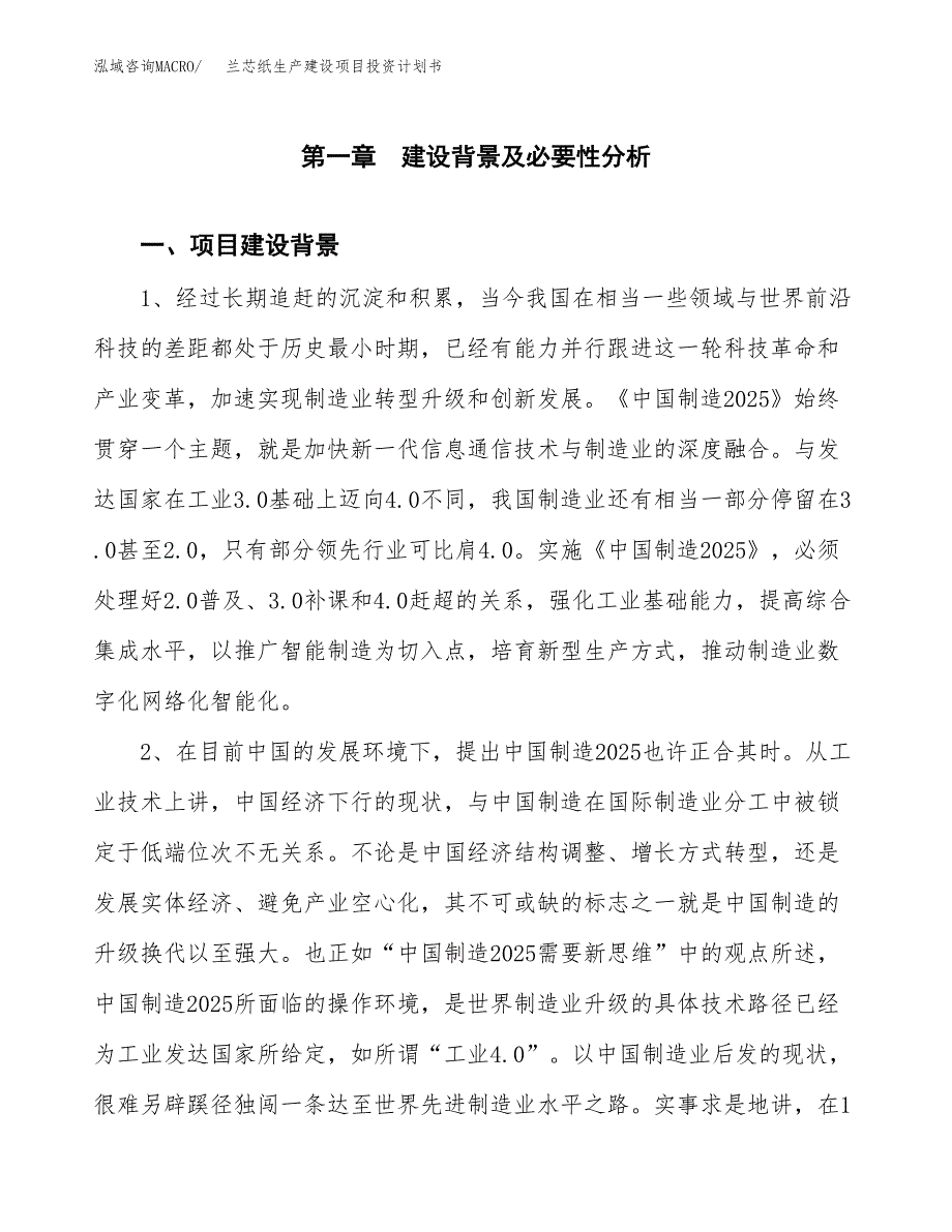 （实用模版）兰芯纸生产建设项目投资计划书_第4页