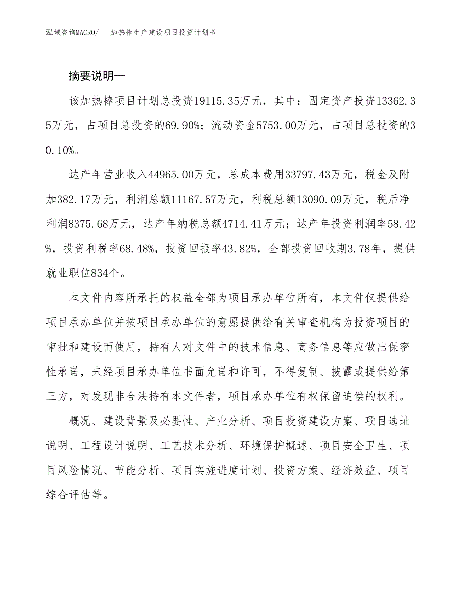 （模板）加热棒生产建设项目投资计划书_第2页