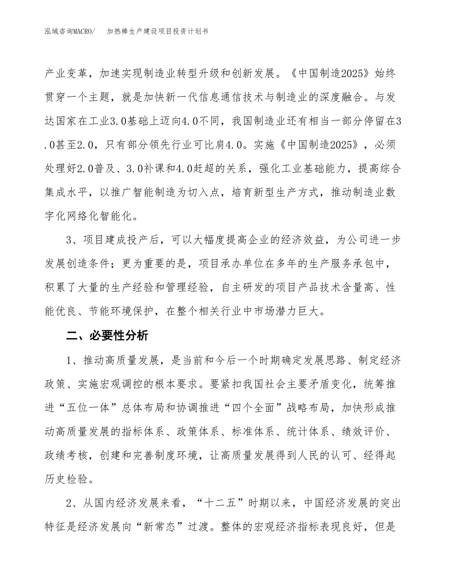 （模板）加热棒生产建设项目投资计划书_第4页