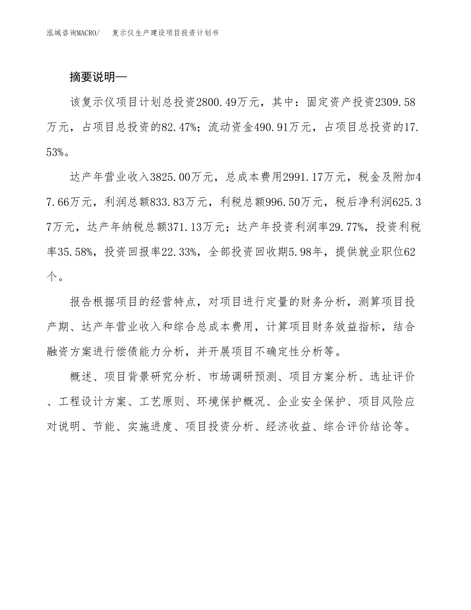 （模板）复示仪生产建设项目投资计划书_第2页