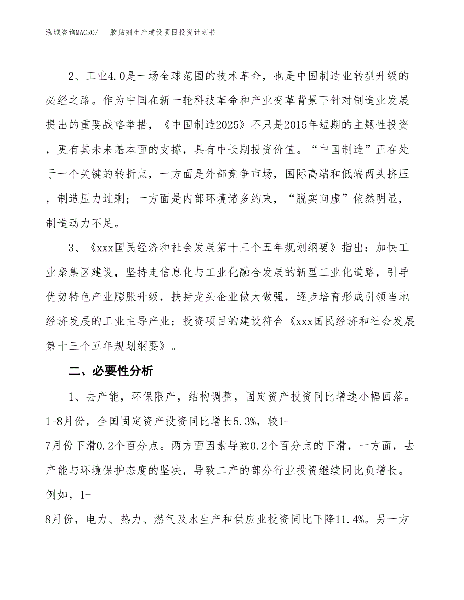 （模板）胶贴剂生产建设项目投资计划书_第4页