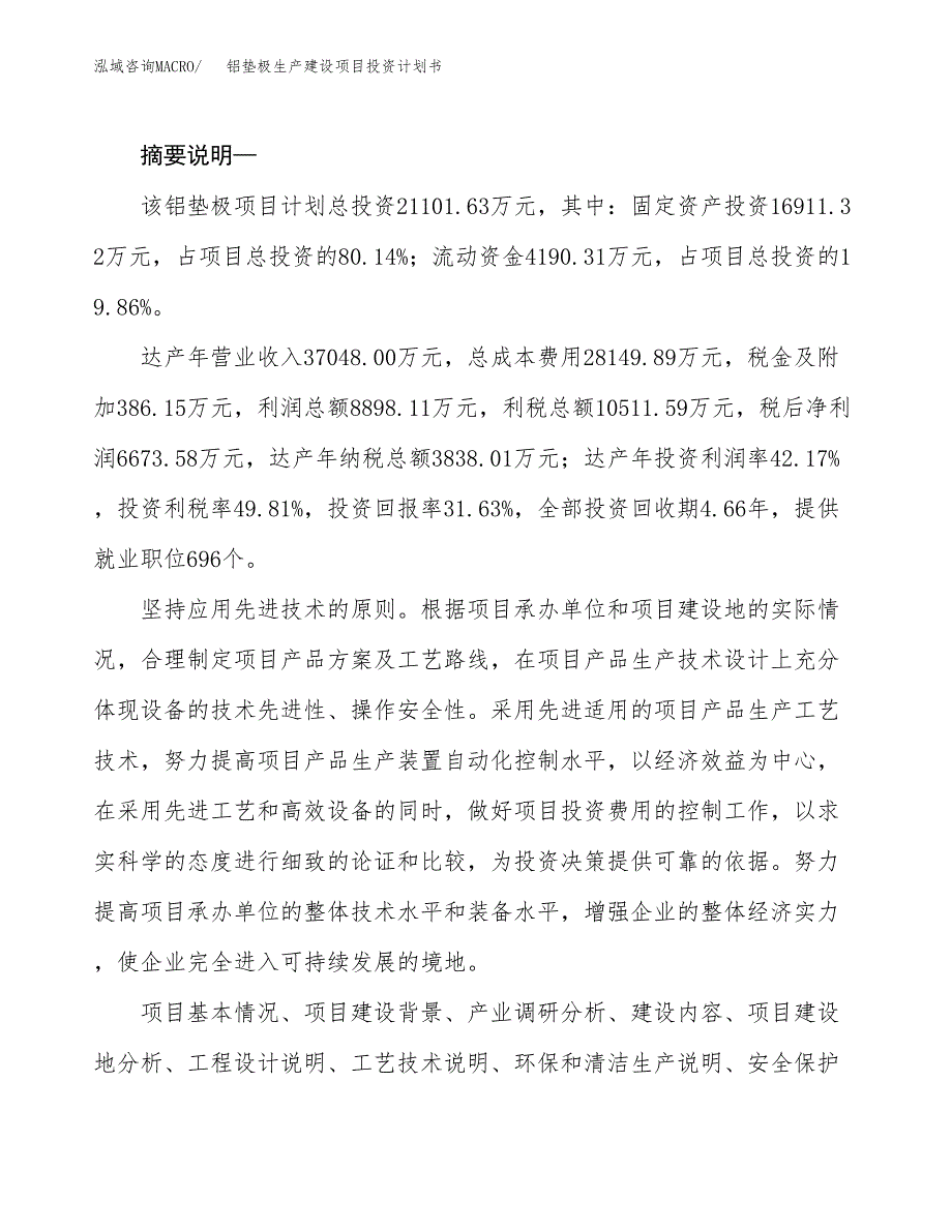 （实用模版）铝垫极生产建设项目投资计划书_第2页