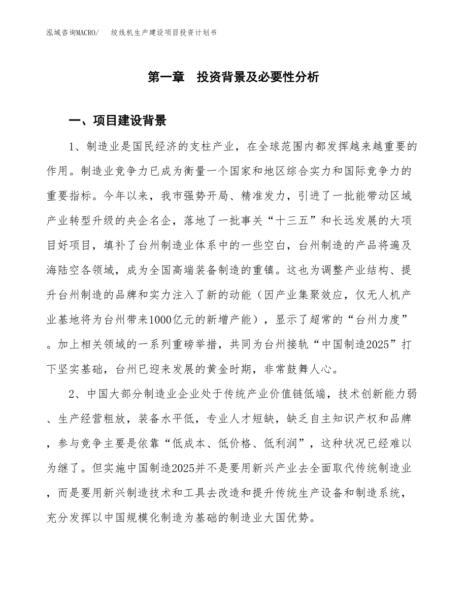 （实用模版）绞线机生产建设项目投资计划书_第3页