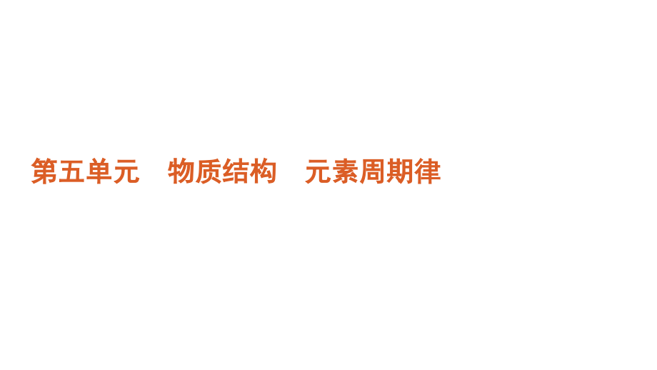 2012高三高考化学一轮复习精品教程新课标5单元物质结构元素课件_第1页