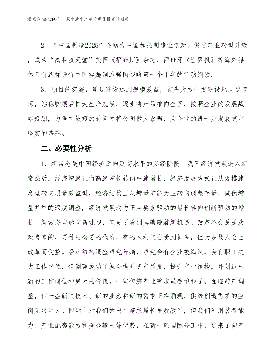 （实用模版）原电池生产建设项目投资计划书_第4页