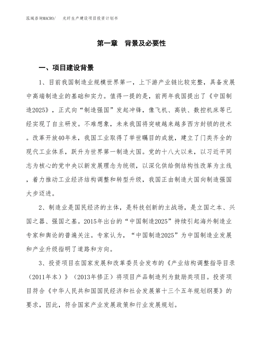 （模板）光纤生产建设项目投资计划书_第3页