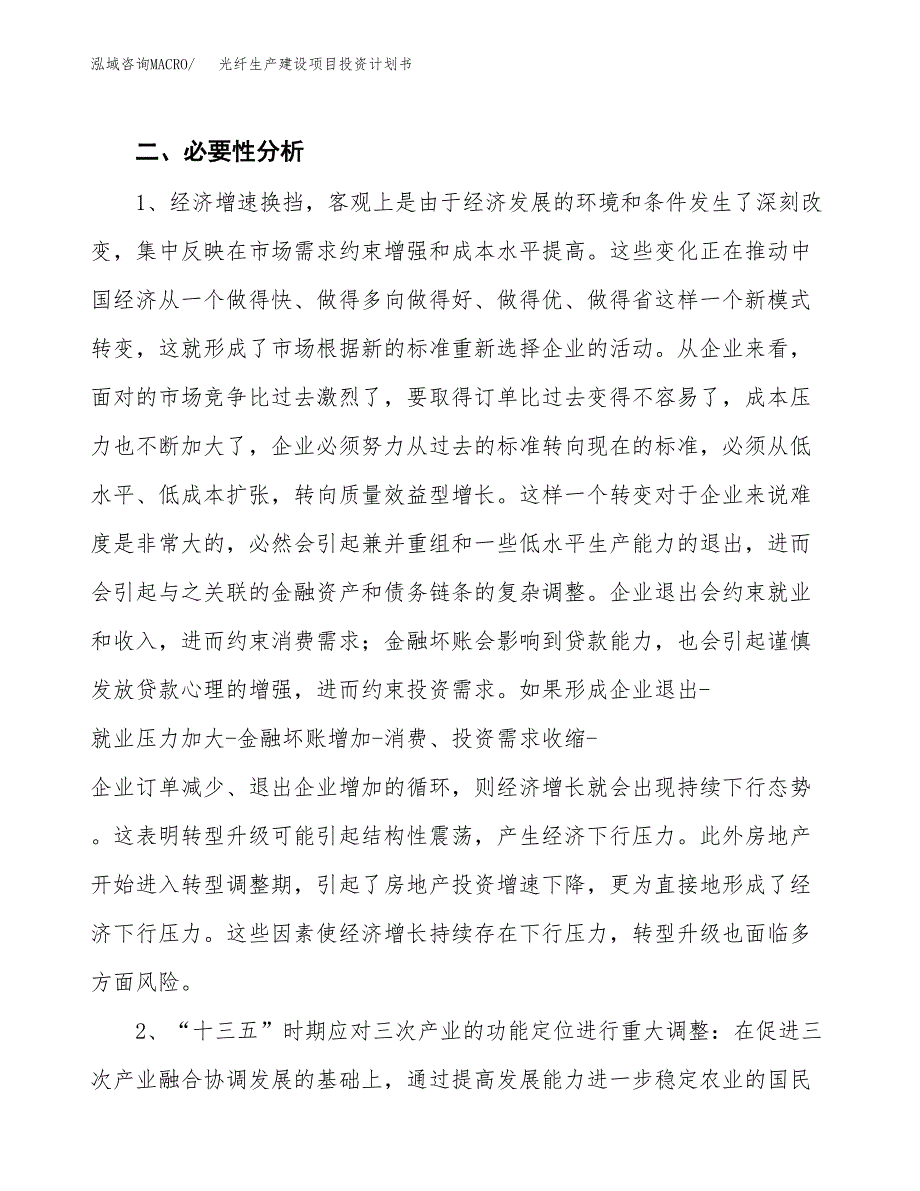 （模板）光纤生产建设项目投资计划书_第4页