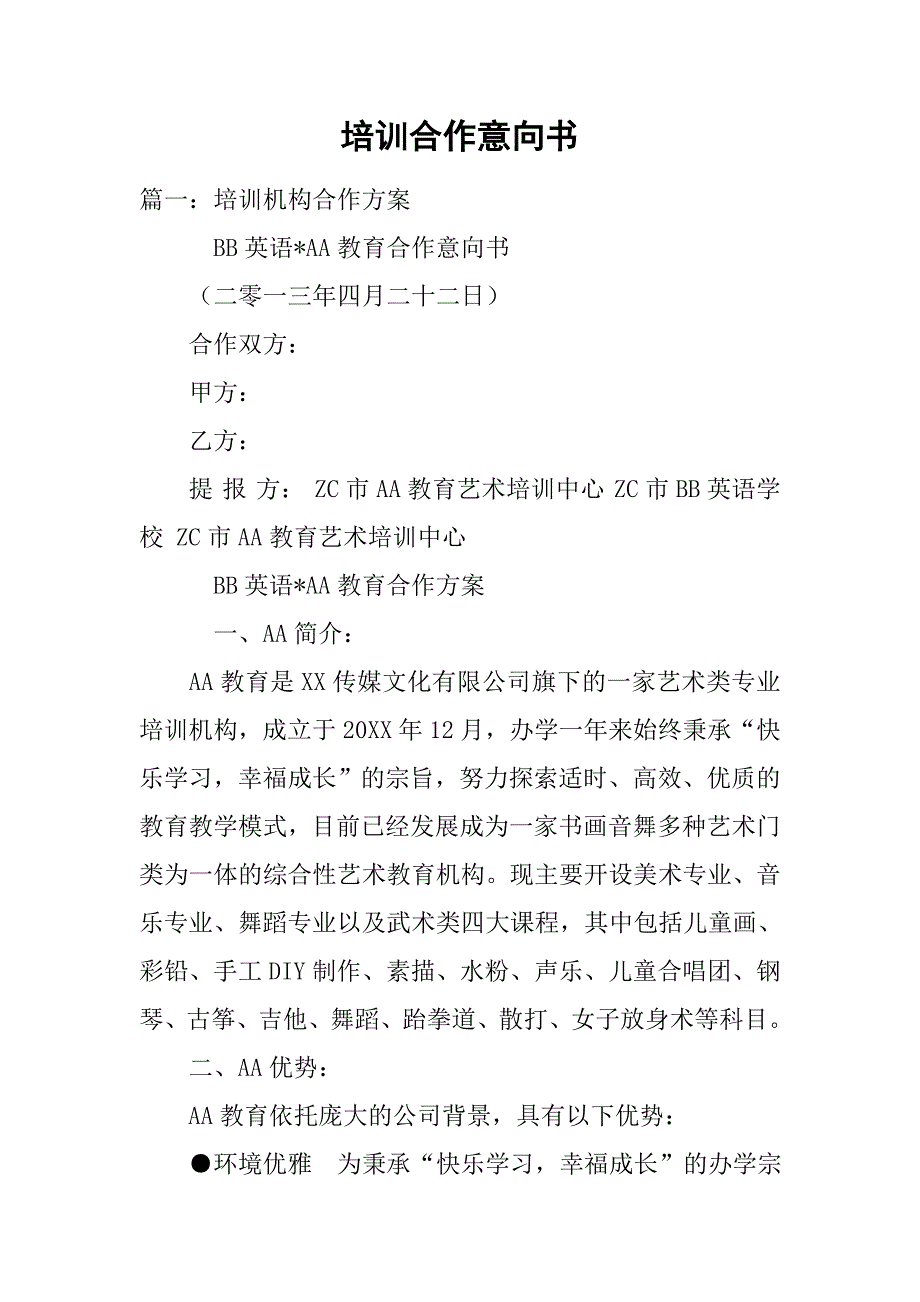 培训合作意向书.doc_第1页