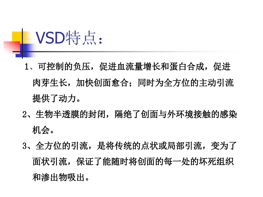 vsd+敷料负压引流技术_第3页