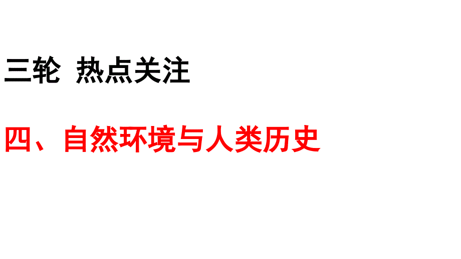 2012年高三高考热点解读自然环境与人类历史教程_第1页