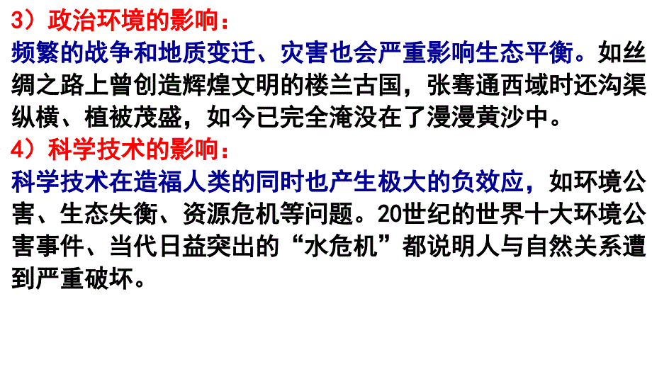 2012年高三高考热点解读自然环境与人类历史教程_第4页