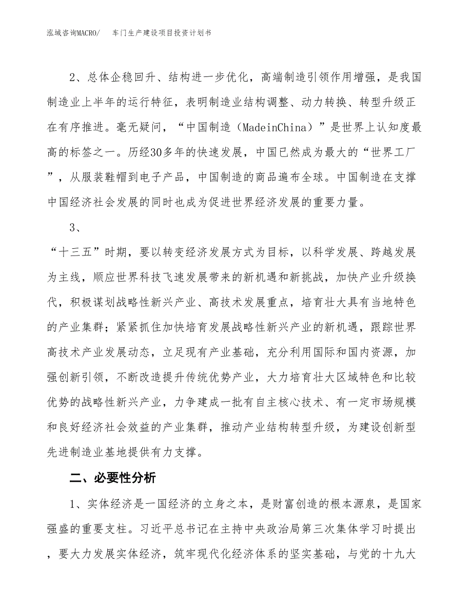 （模板）车门生产建设项目投资计划书_第4页