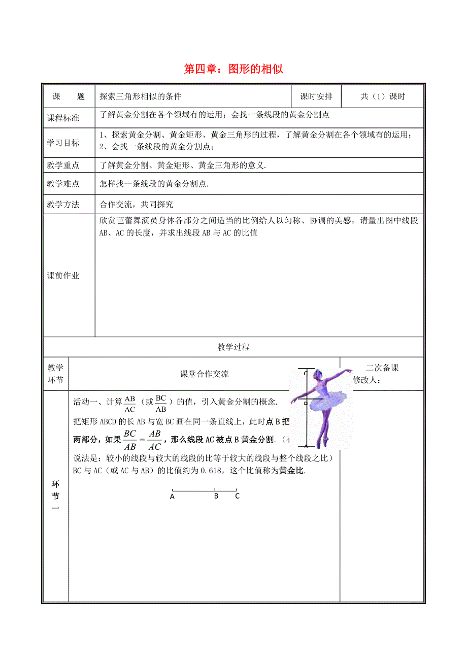 2019九年级数学上册 第四章 图形的相似 4 探索三角形相似的条件—黄金分割教案 （新版）北师大版_第1页