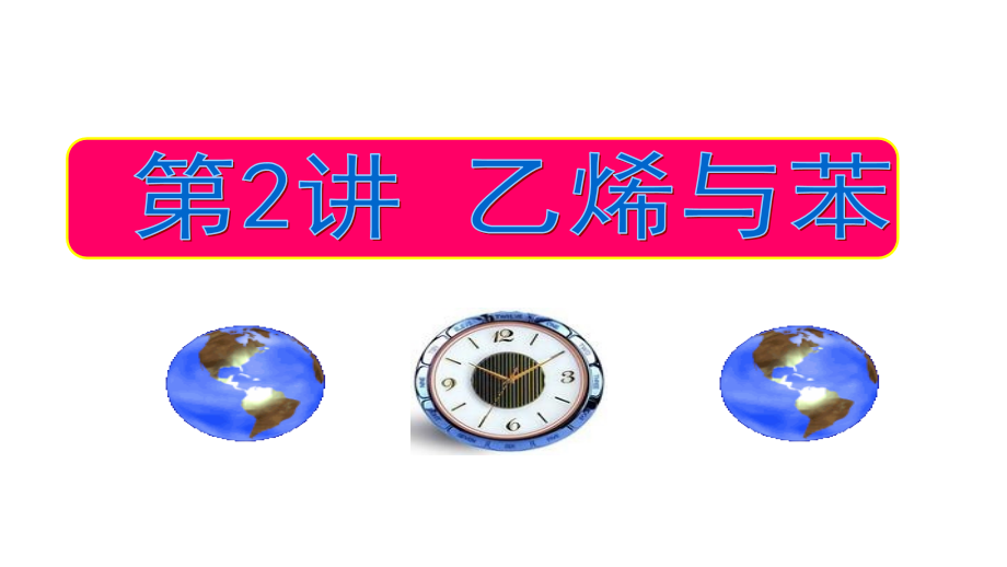 2012高三高考化学一轮复习精品资料92乙烯乙炔与苯同步演示文稿_第1页