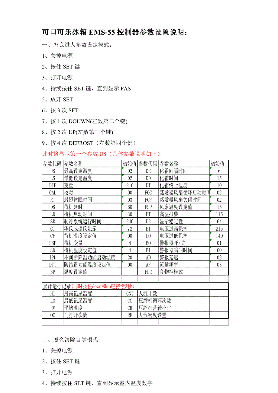 可口可乐冰箱ems-55控制器参数设置说明_第1页