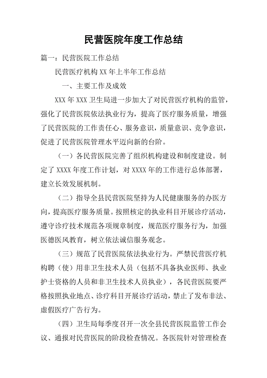 民营医院年度工作总结_1.doc_第1页