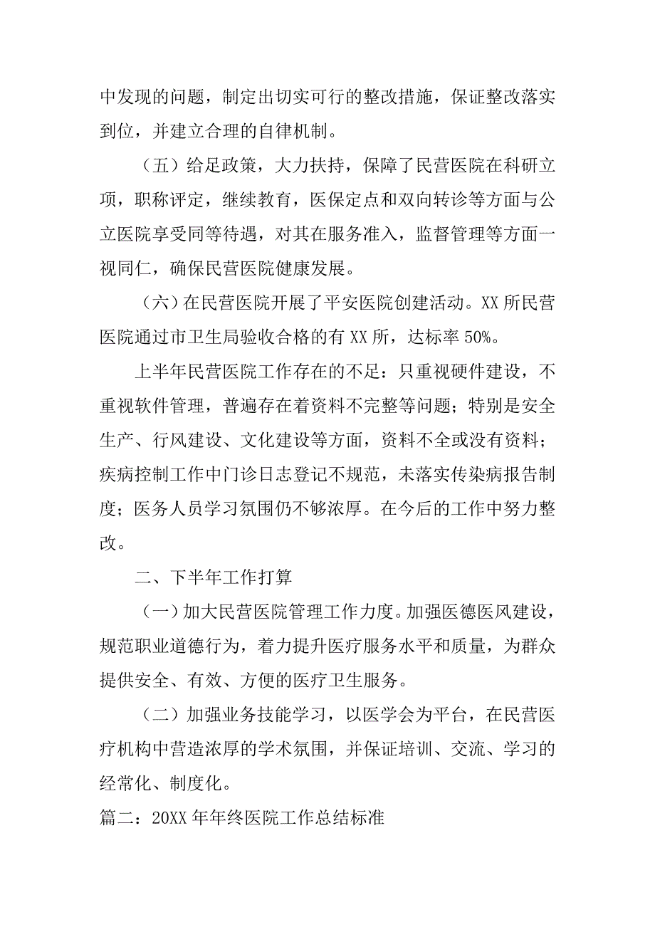 民营医院年度工作总结_1.doc_第2页