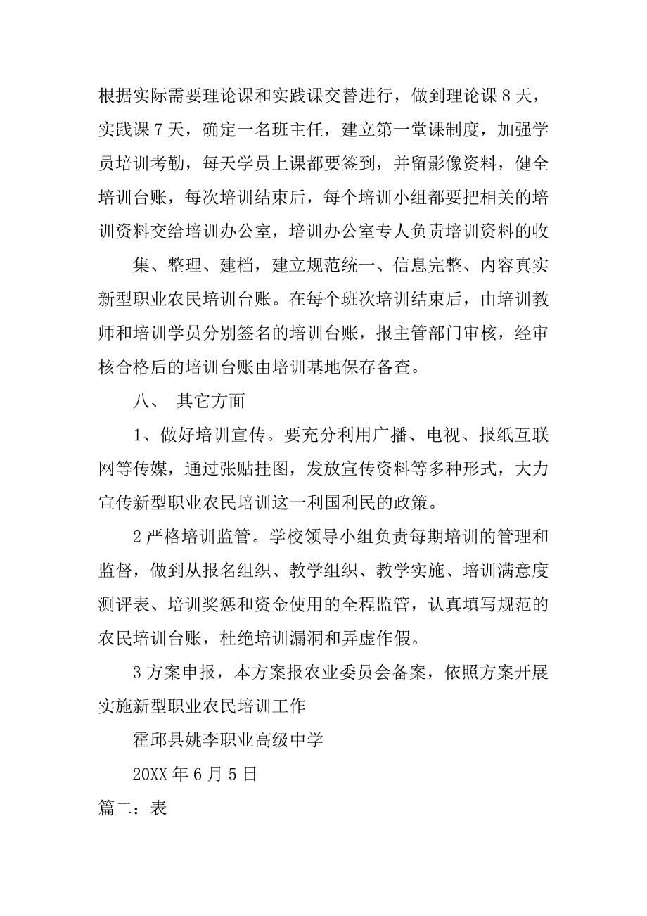 新型农民培训计划.doc_第5页