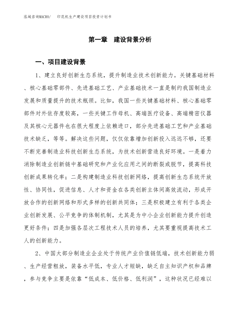 （实用模版）印花机生产建设项目投资计划书_第3页