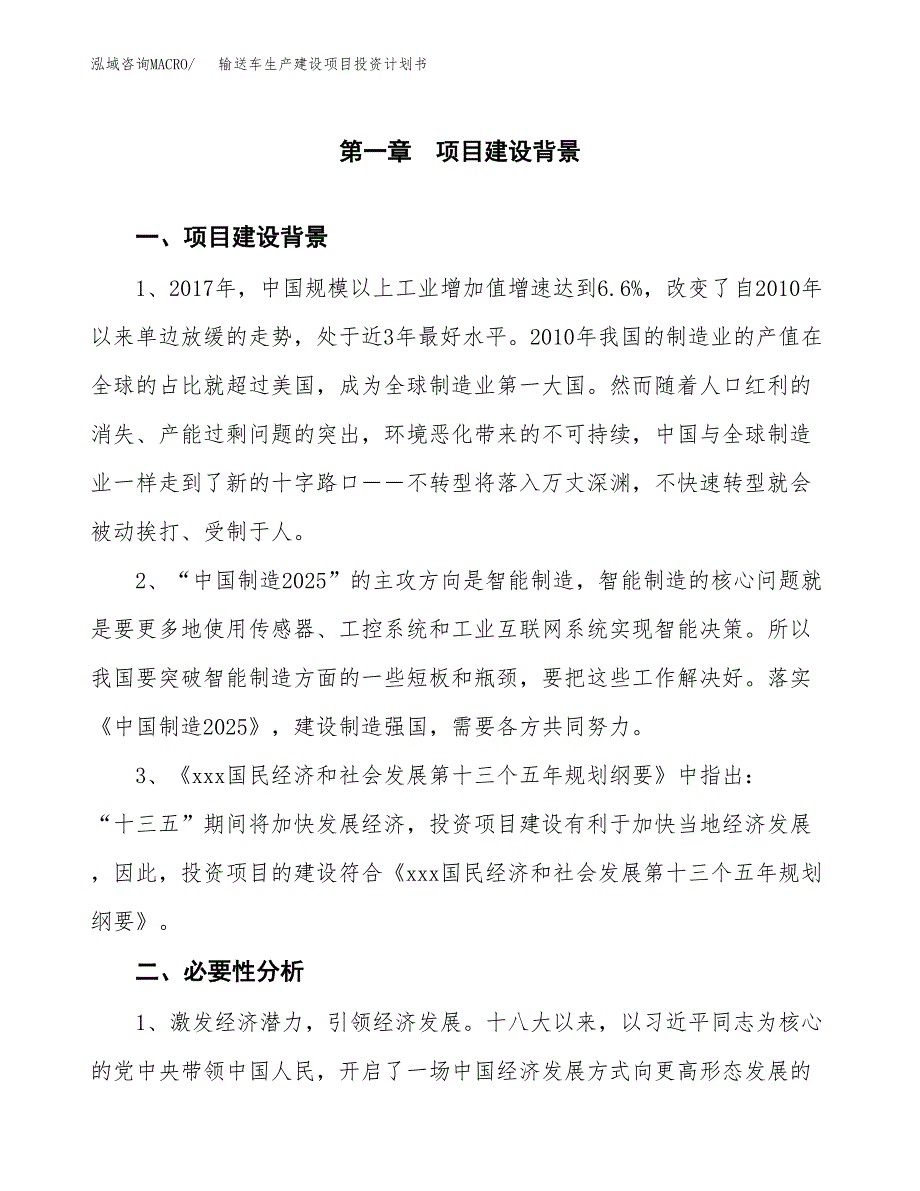 （模板）输送车生产建设项目投资计划书_第3页