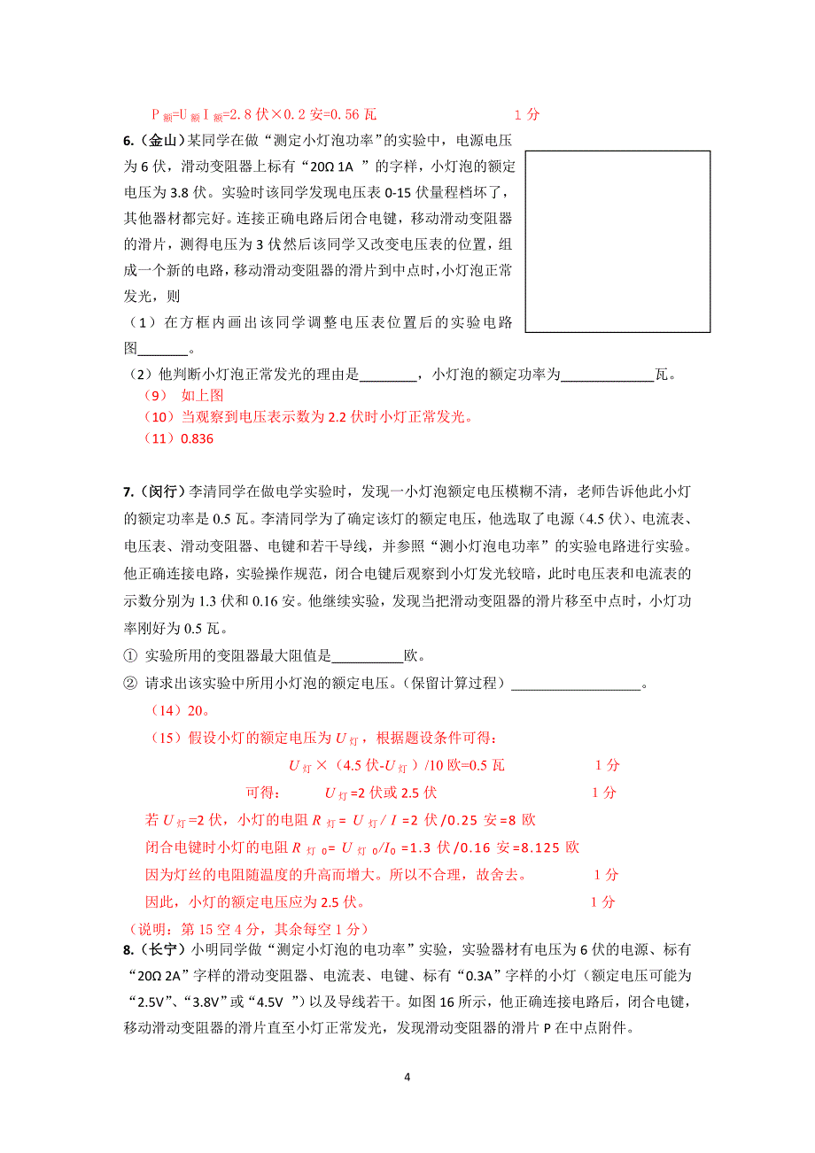 2015年上海物理中考二模小灯泡电功率实验_第4页