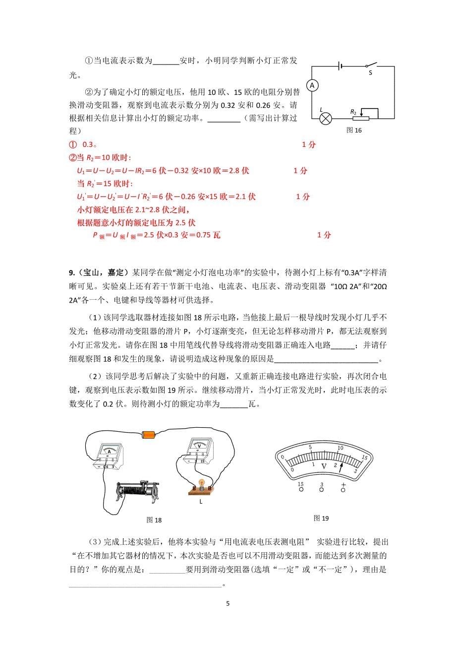 2015年上海物理中考二模小灯泡电功率实验_第5页