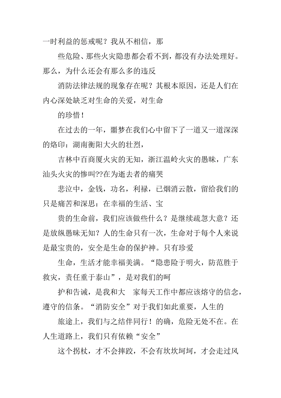 全名消防安全至上演讲稿300字.doc_第3页