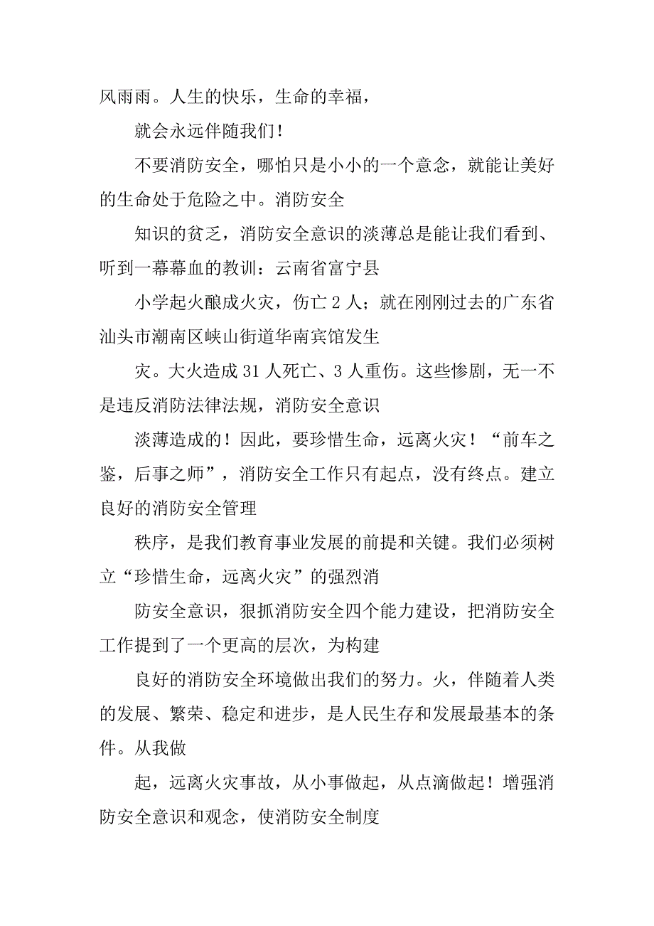 全名消防安全至上演讲稿300字.doc_第4页