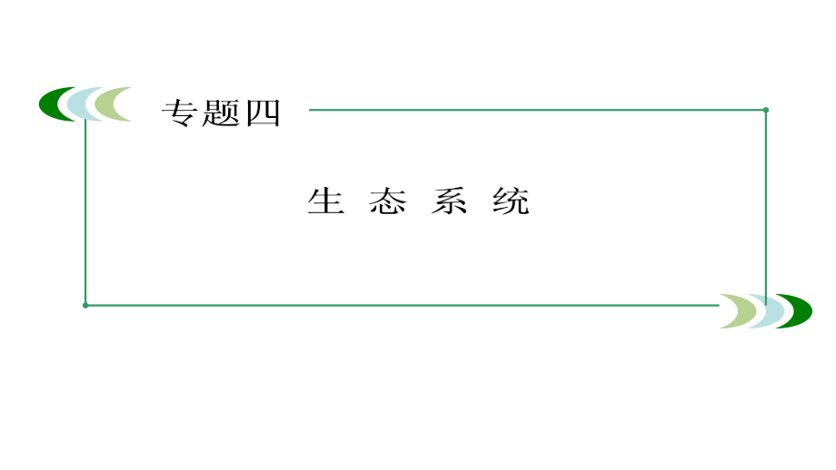 2013走向高三高考贾凤山高中总复习生物选34节_第3页