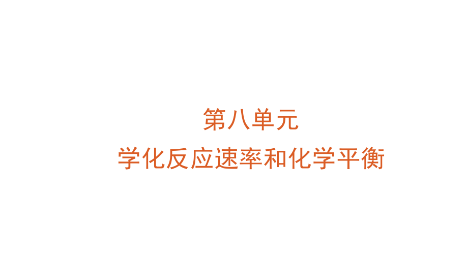 2012高三高考化学一轮复习精品教程新课标8单元化学反应速率1节_第1页