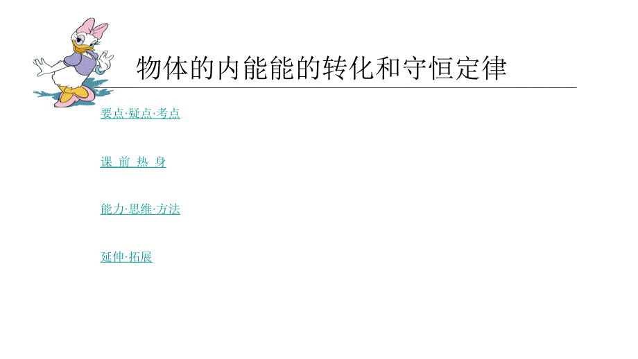 2011高三高考物理专题复习教程大全物体的内能能的转化和守恒定律课件_第1页