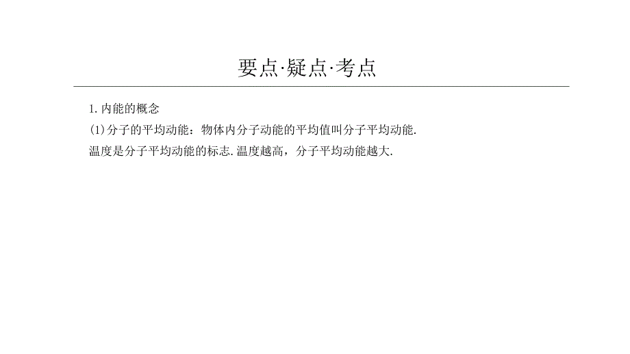 2011高三高考物理专题复习教程大全物体的内能能的转化和守恒定律课件_第2页