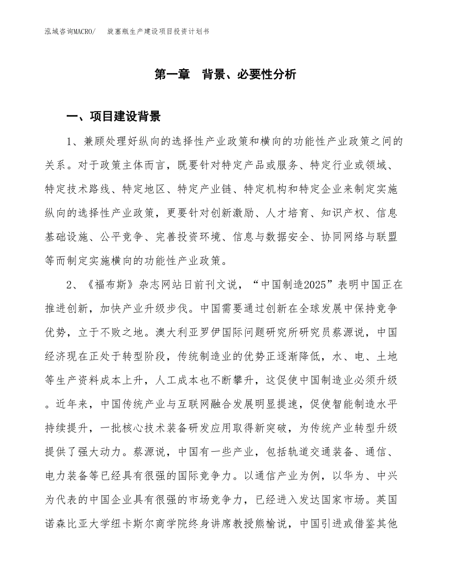 （实用模版）旋塞瓶生产建设项目投资计划书_第3页