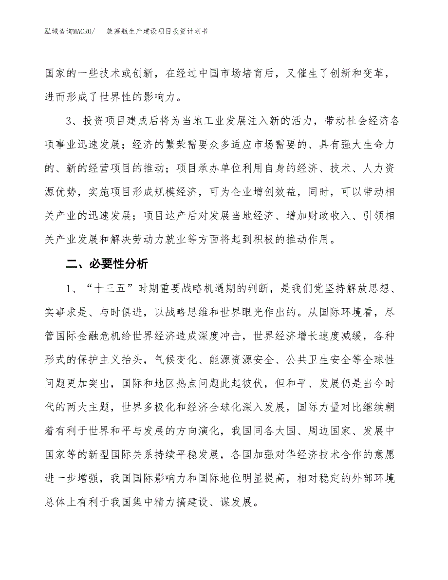 （实用模版）旋塞瓶生产建设项目投资计划书_第4页