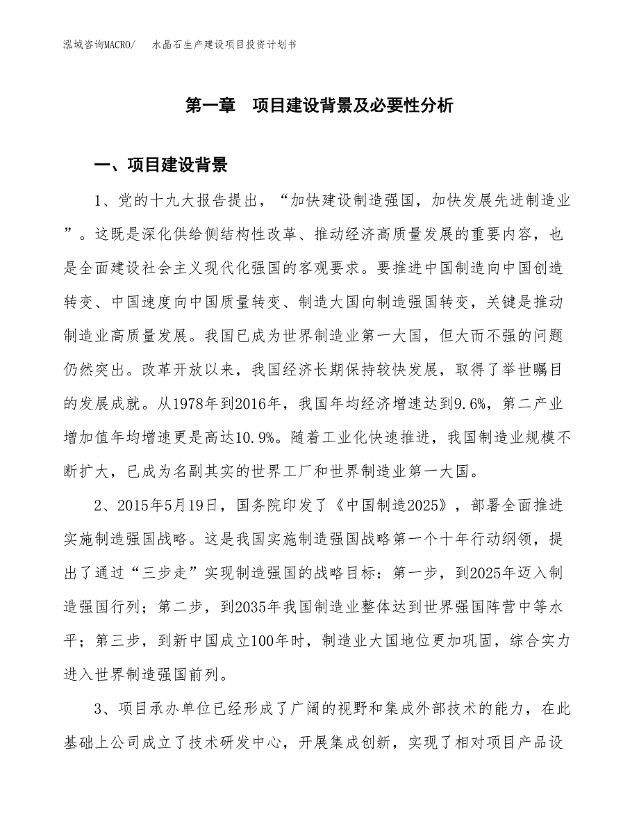 （模板）水晶石生产建设项目投资计划书_第3页