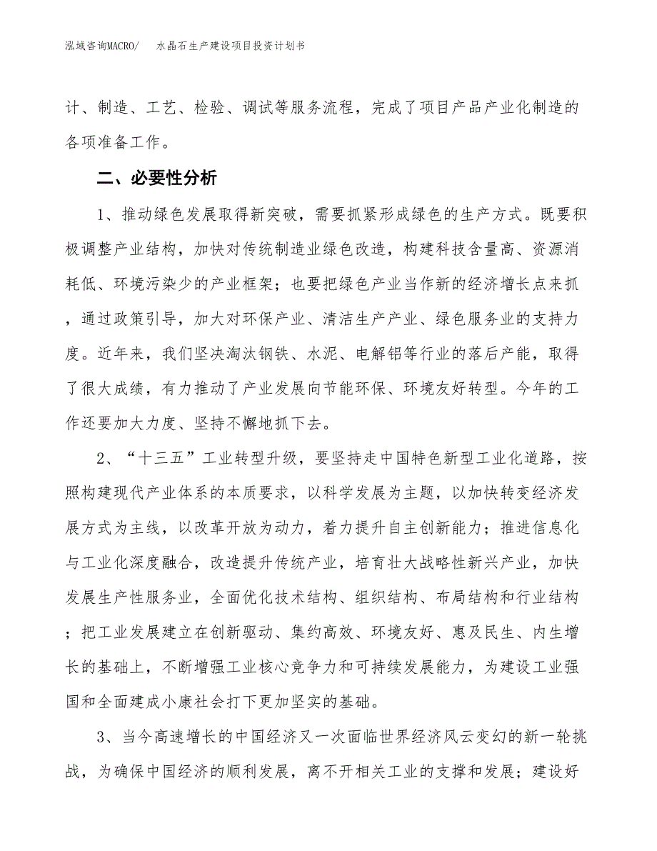 （模板）水晶石生产建设项目投资计划书_第4页