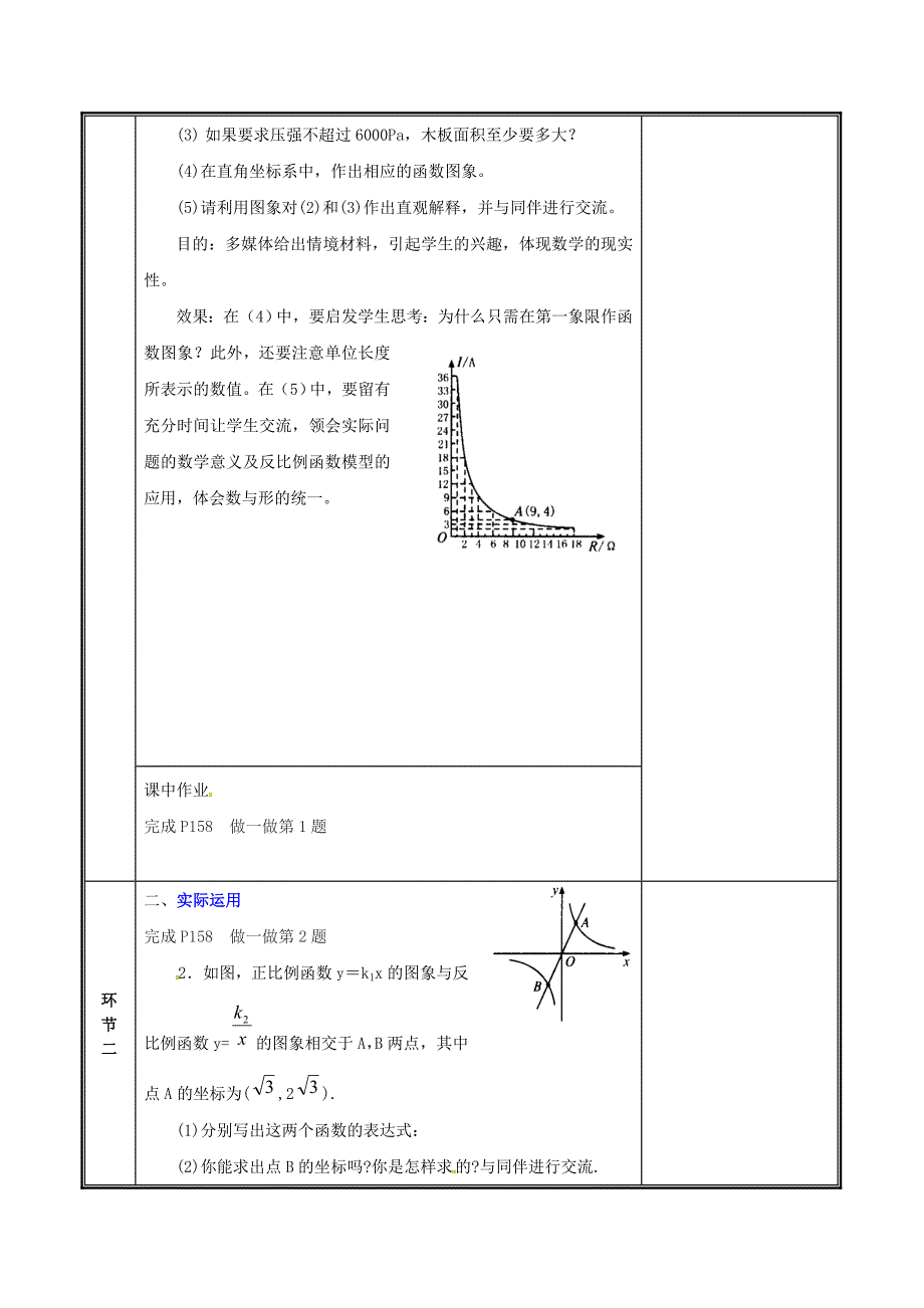 2019九年级数学上册 第六章 反比例函数 3 反比例函数的应用（2）教案 （新版）北师大版_第2页