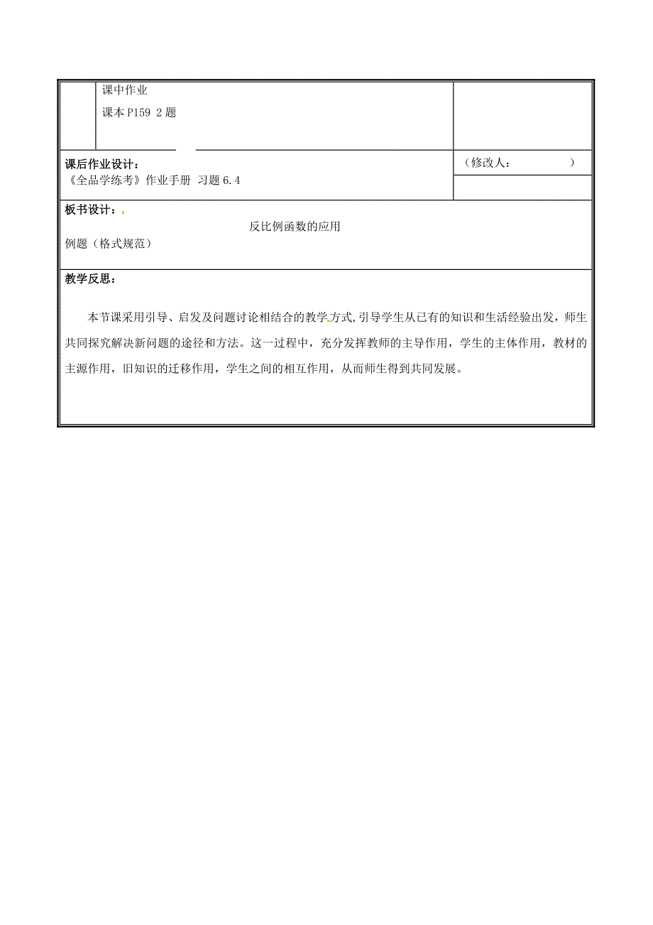 2019九年级数学上册 第六章 反比例函数 3 反比例函数的应用（2）教案 （新版）北师大版_第4页