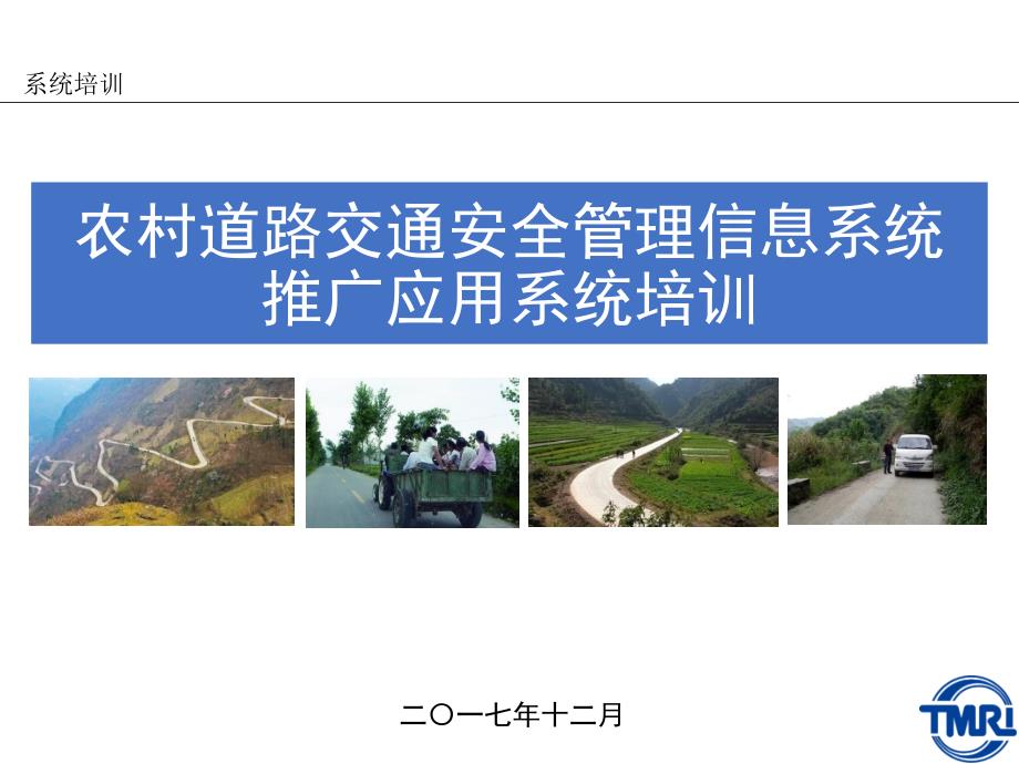 农村道路交通安全管理信息系统功能介绍(简化版).ppt_第1页