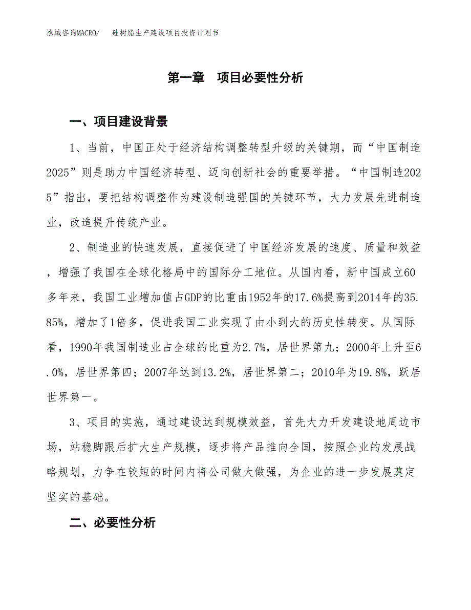 （实用模版）硅树脂生产建设项目投资计划书_第3页