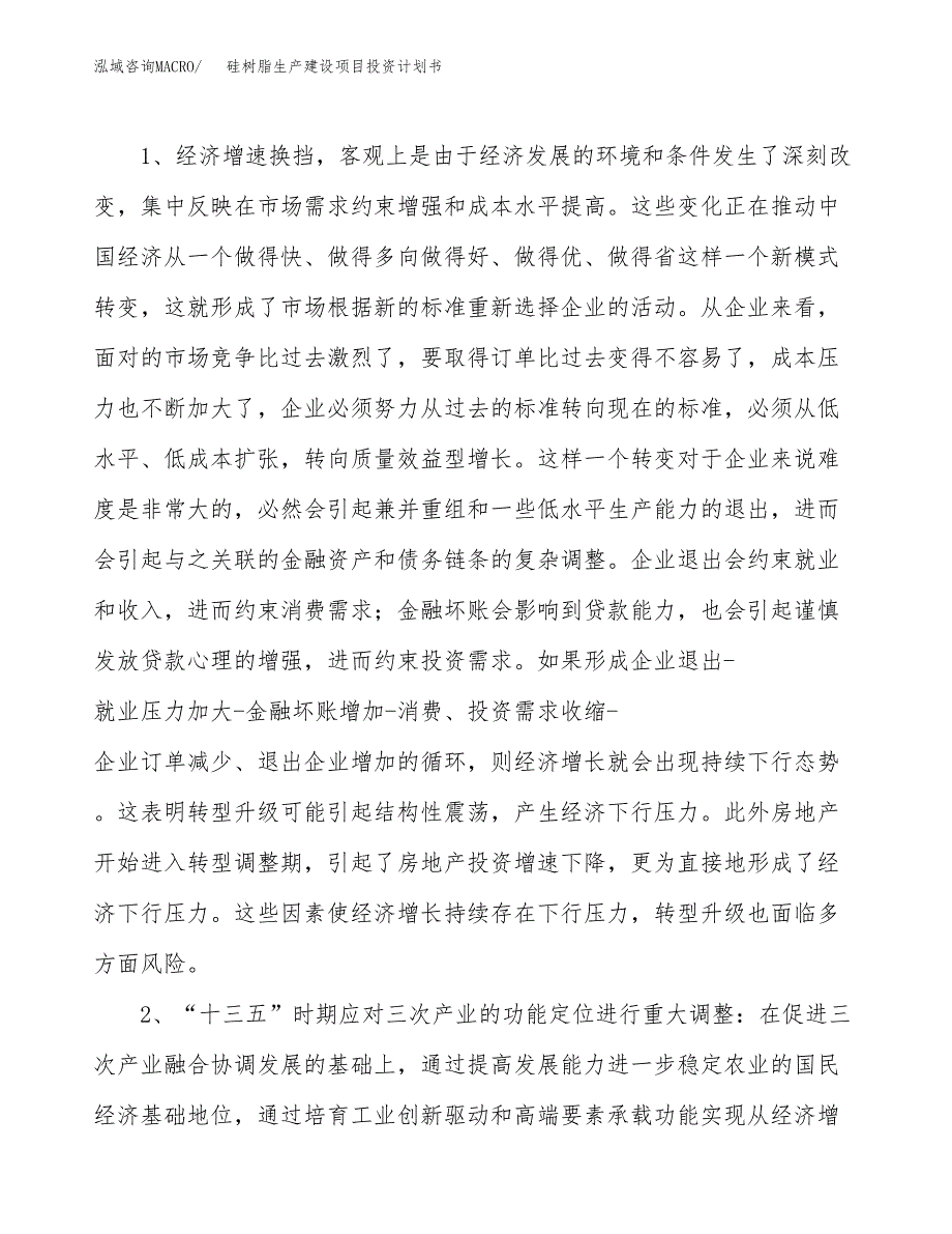 （实用模版）硅树脂生产建设项目投资计划书_第4页